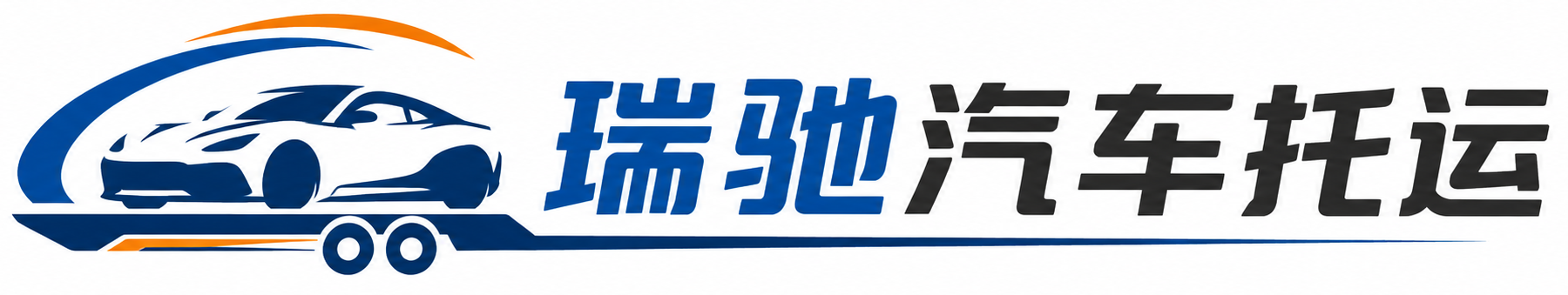 西安区瑞驰｜汽车托运_轿车托运_私家车异地运车_新能源车辆托运